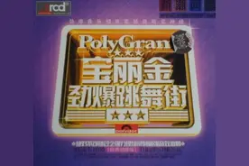 浅解宝丽金唱片公司图片