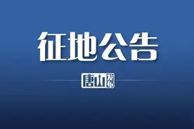 唐山两地最新征地消息！涉及这些地方→图片