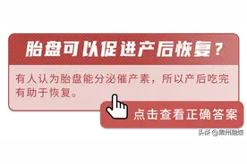 “人体胎盘”交易曝光，价格不菲！食用人类胎盘，是滋补还是作死？图片