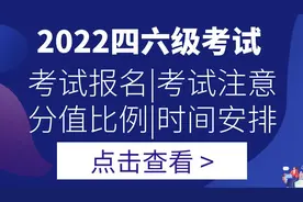 必读！四六级考试报名｜考试注意｜分值比例｜时间安排图片