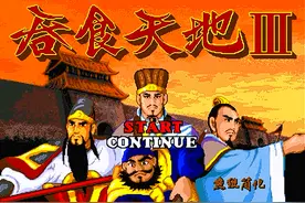 世嘉吞食天地3，游戏中所有人物的加入方式还记得吗？图片