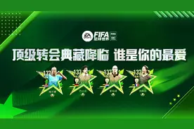 FIFA足球世界 | 顶级转会典藏降临，谁是你的最爱图片