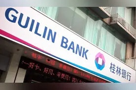 股权多次被转让、多项指标逼近“红线”桂林银行距离IPO有多远？图片