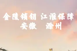 近十年中国发展最快的城市，第一名安徽滁州，从2010年的180名，疯狂提升89位，成为中国百强第91城。你看好滁州这匹黑马吗？#美好安徽推荐官 #滁州 #薛大胖说事 #我要上热们 视频封面