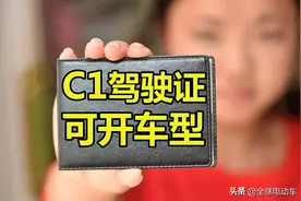 C1驾照的车主都笑了！持有C1驾照无需增驾，这5种车可以随便开图片