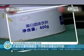 固体饮料新规：产品标识要明确醒目 不得暗示保健治疗功能图片