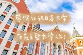 带你认识日本的大学：庆应义塾大学（上）图片