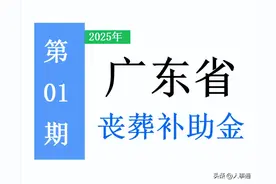 最新！2025年广东省退休人员：丧葬费标准出炉！是多少，怎么领？图片