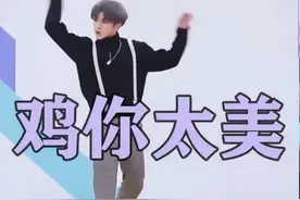 过分玩梗，“鸡你太美”背了黑锅，蔡徐坤：不关我事，勿cue图片