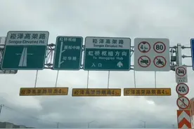 【提示】新开通的崧泽高架禁止哪些车辆通行？哪些匝道可以下？来看解答→图片