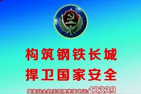 你信吗？间谍敌特就在你身边！维护国家安全，人人有责！图片