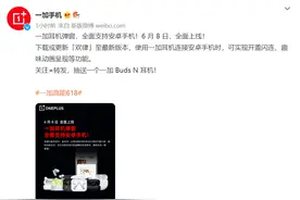 一加耳机弹窗全面支持安卓手机，可实现开盖闪连并呈现趣味动画图片