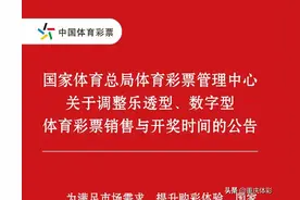 让购彩更便利！1月1日起，体彩四款游戏止售和开奖时间延后一小时图片