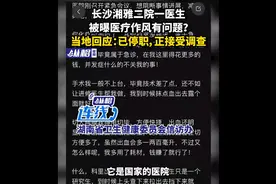 医生被免职后，举报仍不断！官媒发声：湘雅二医院能查出个什么？图片