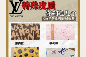 二手奢侈品｜「干货分享」来一起了解LV联名的皮质都有哪些图片