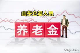 山东养老金调整方案将公布，企退人员有望补发1560元以上吗？看看图片