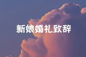 婚礼攻略 | 婚礼仪式致辞~新娘篇图片