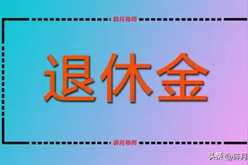 2023年退休的人，领取的养老金都是预发的吗？什么时候核算完成？图片