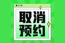 科目一如何取消考试预约图片