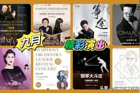 琴台音乐厅9月演出预告，好听又好看！图片
