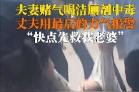 “先救我老婆！”四川泸州一对夫妻赌气喝洁厕灵中毒图片