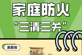 家庭防火，“三清三关”图片