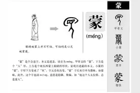 “蒙”字玄机图片