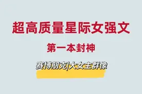 超高质量星际女强文，第一本封神！超绝超好看图片