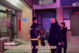 （视频）@太原人，心疼！山西阳泉：消防员自家小区出警与父母匆匆惜别图片
