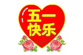 七绝五首·五一劳动节感怀图片