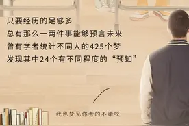 为什么有些做过的梦，几天后会变成现实？图片