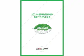 2021中国绿色低碳城市TOP50：过半城市人均碳排放量优于全国平均图片