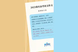 2023重庆高考作文题出炉 两篇AI“考生”作文你打多少分图片