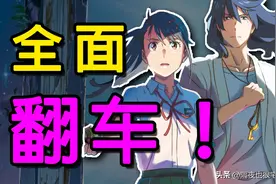 “剧情全翻车”的《铃芽之旅》，是新海诚对漫迷3年期待的背叛图片