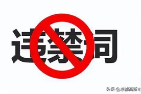 收藏保存：罚款20万起步，最高100万元！最新广告法禁用词来了！图片