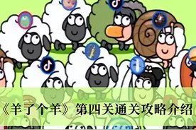 《羊了个羊》第四关通关攻略介绍图片