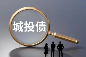 ​广西拟拒绝为国企债务兜底，15万亿城投债何去何从？图片
