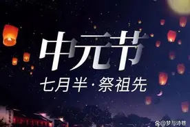 中元节的习俗与忌讳，你知道多少？图片