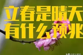 天气预报：如果立春时节是晴天，究竟有什么预兆？看农谚怎么说？图片