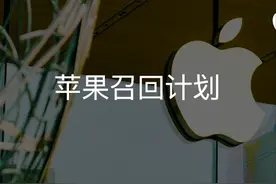 苹果推出新召回计划，这部分设备用户可免费更换新机图片