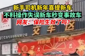 小白司机乐极哀来，新年喜提新车秒变事故车，“保险生效了么？”图片