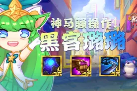 金铲铲之战：黑客璐璐，神马骚操作？！璐璐也能跳后嘎嘎乱杀图片