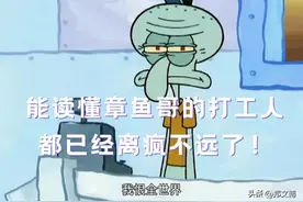 能读懂章鱼哥的打工人都已经离疯不远了图片