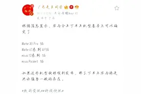 华为下半年机型曝光：MateX3Pro 5G、Nova Pocket 5G在列图片