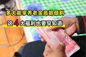 养老金18连调通知将公布，几岁能享倾斜照顾？额外还有4大福利图片