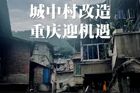 重庆这些“城中村”要拆迁？看看有没有你家？！图片