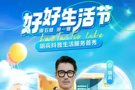 胡兵抖音五感好好生活直播秀，大气手笔超多福利引发阵阵热潮图片