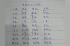 抄书的第82天：干货知识分享中国五十六个民族的名称及读法图片