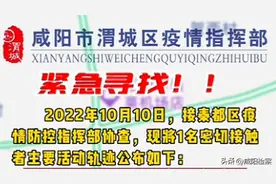 速自查！咸阳这些地方紧急寻人！轨迹涉及公交站点...一男子多次无故拒绝核酸检测被拘留！图片