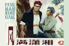 故事连环画《风满潇湘》（上）图片